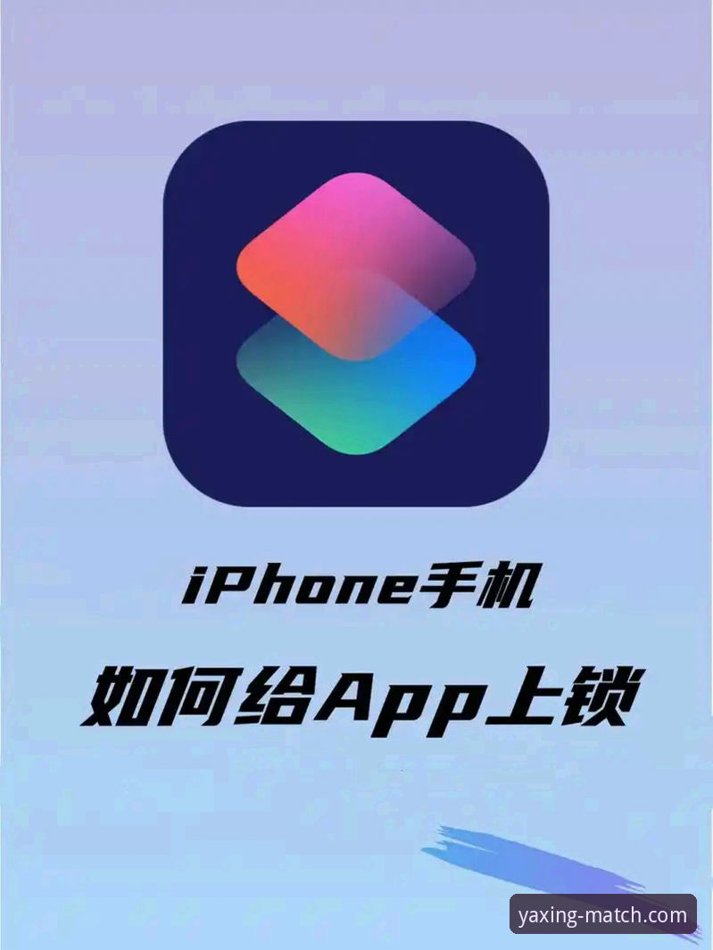 揭秘亚星苹果版真相：赛事App背后的数据密码