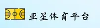 亚星(YAXING)官方网站 - 正版赛事平台