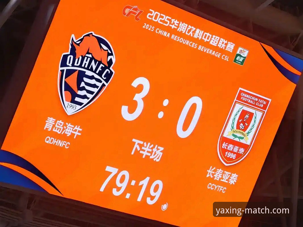 青岛海牛主场3-1逆转上海海港 vs 亚星体育平台观赛体验全面对比
